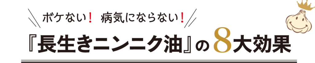 長生きにんにく油 の8大効果 あほやにんにく堂 薬膳にんにく株式会社