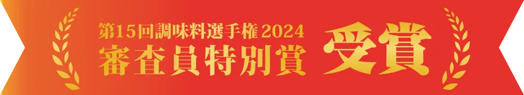 第15回調味料選手権2024審査員特別賞受賞