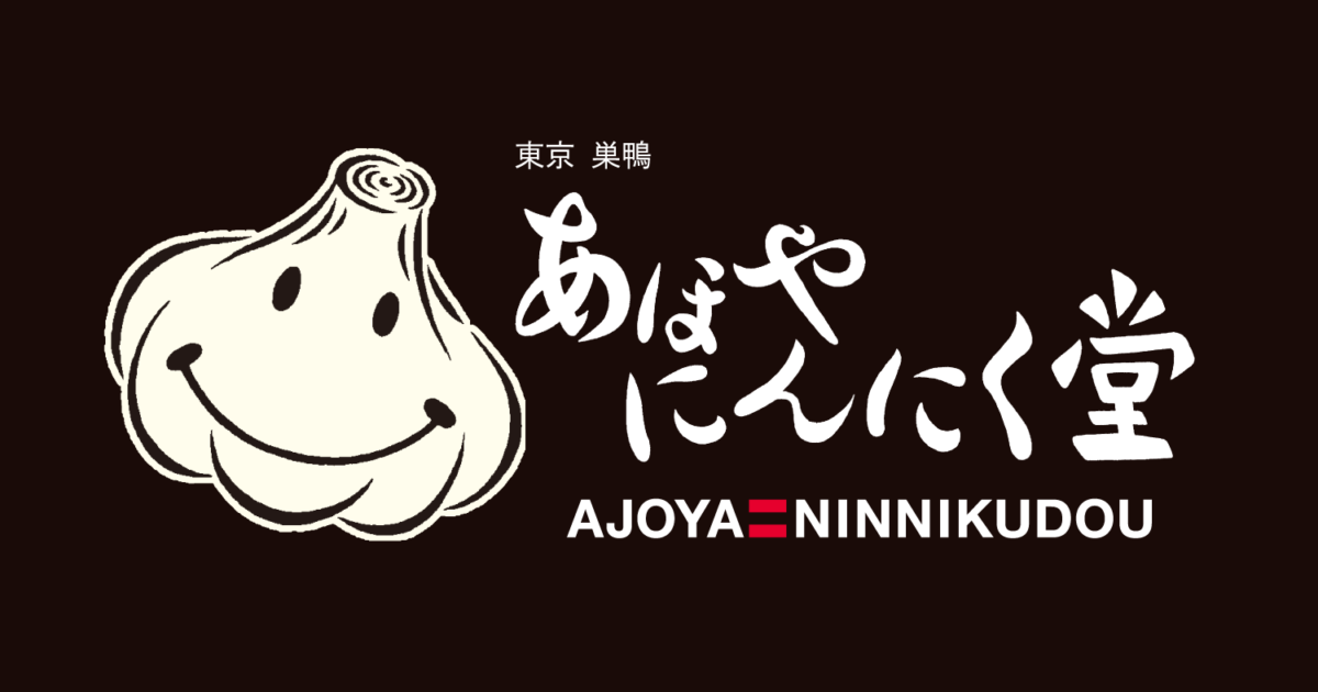 あほやにんにく堂 | 東京 巣鴨のニンニク専門店 - とげぬき地蔵で有名な東京・巣鴨の地蔵通り商店街にある日本で唯一の薬膳にんにく専門店。 店名や商品名の「あほ／アホ／ＡＪＯ」はスペイン語で「にんにく」。安全で美味しく毎日召し上がっていただけるウェルネスフードの商品開発と研究に取り組んでいます